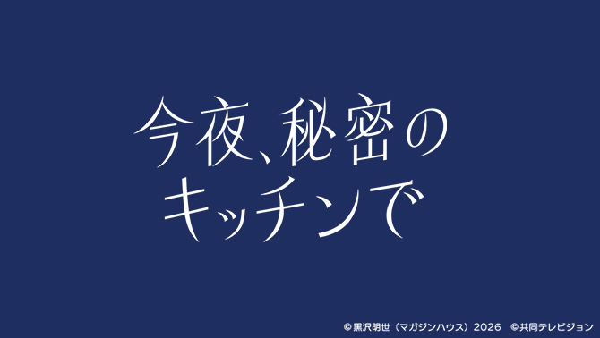 今夜、秘密のキッチンで