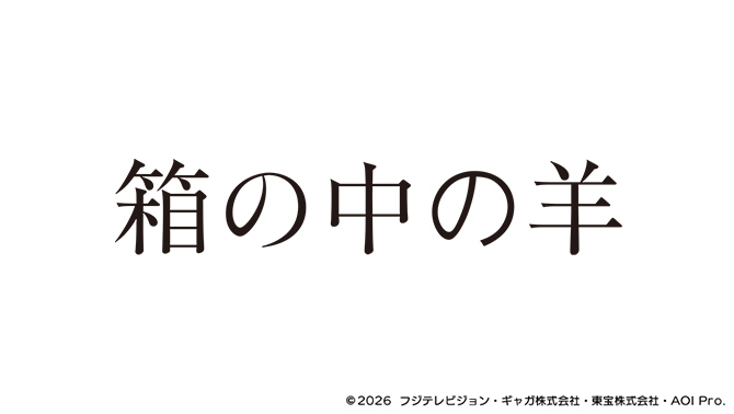 箱の中の羊