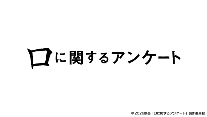 口に関するアンケート