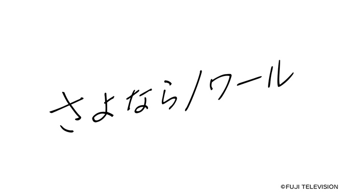 さよならノワール