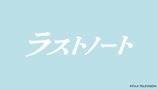 ラストノート