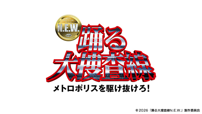 踊る大捜査線 N.E.W. メトロポリスを駆け抜けろ!