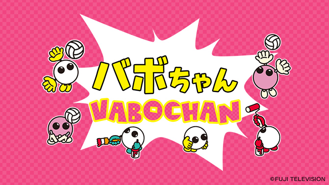 バボちゃん